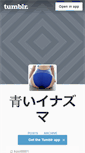 Mobile Screenshot of aoi-inazuma.tumblr.com