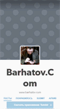 Mobile Screenshot of barhatov.tumblr.com