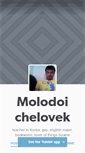 Mobile Screenshot of molodoichelovek.tumblr.com